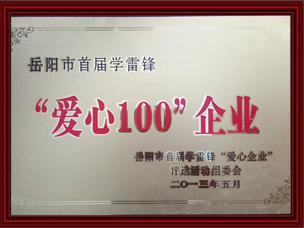 “爱心100”企业