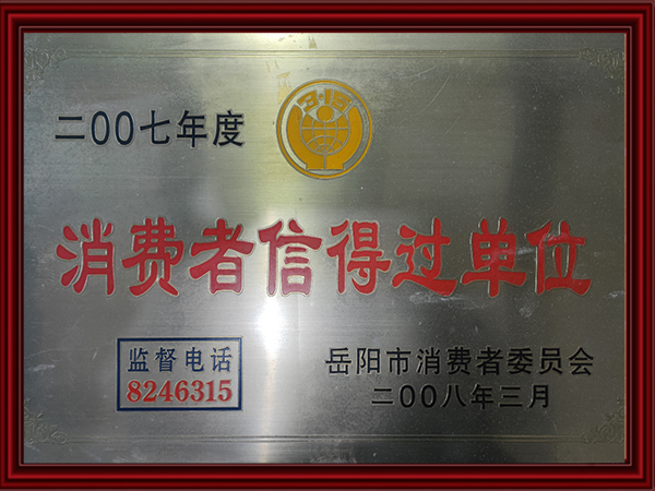 2007年度消费者信得过单位
