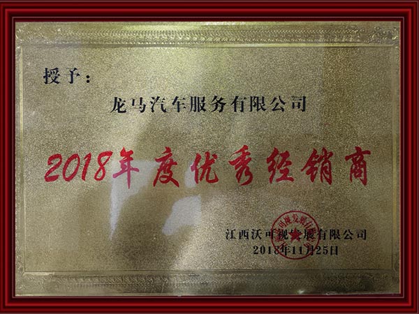 2018年度优秀经销商